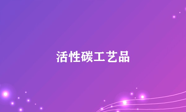 活性碳工艺品