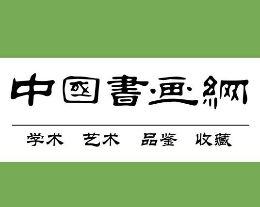 中国书画网