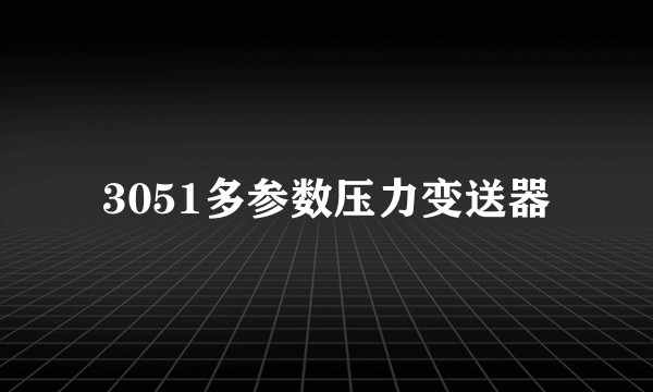 3051多参数压力变送器