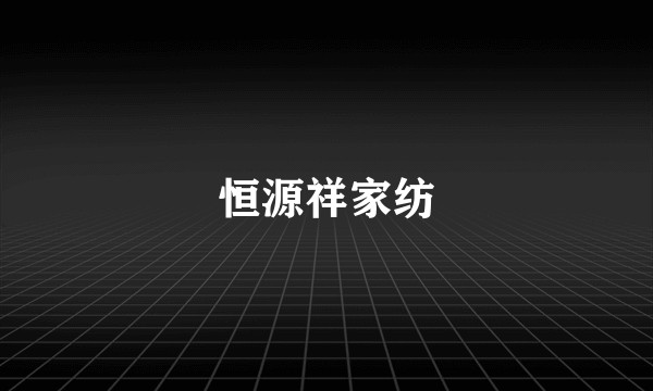 恒源祥家纺