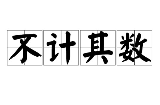 不计其数