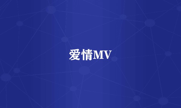 爱情MV