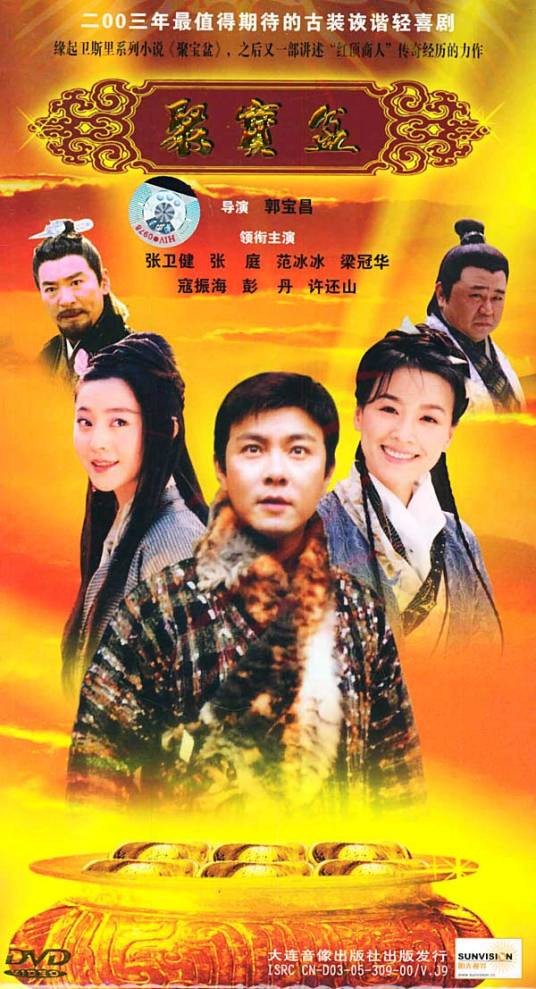 聚宝盆(2003年张卫健、张庭主演电视剧)