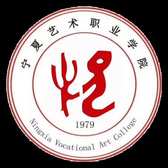 宁夏艺术职业学院