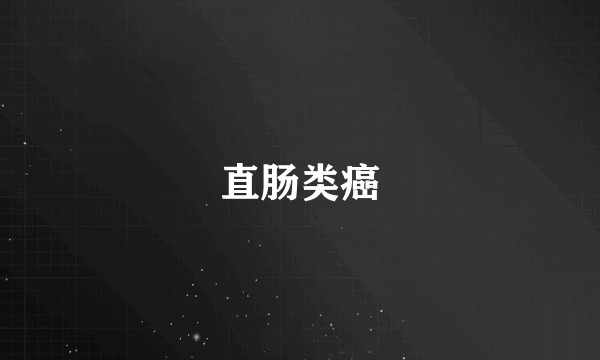 直肠类癌