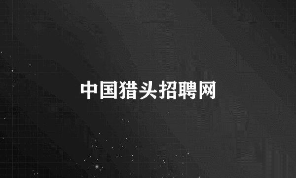 中国猎头招聘网