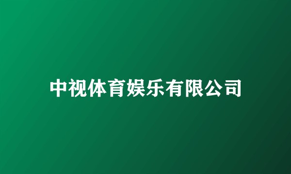 中视体育娱乐有限公司