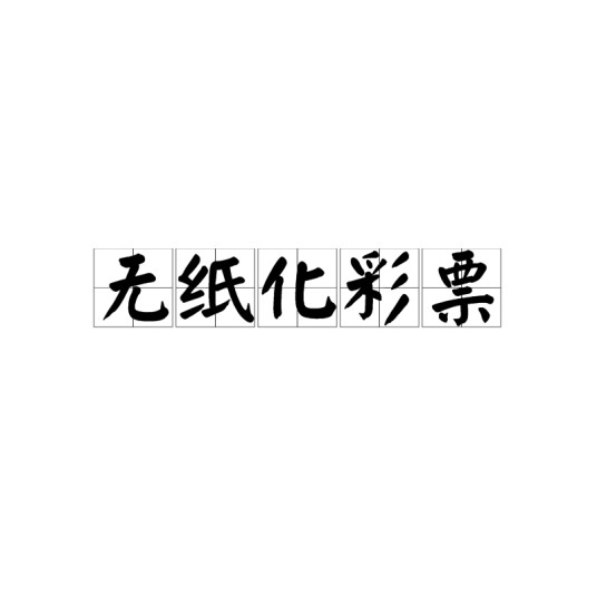 无纸化彩票
