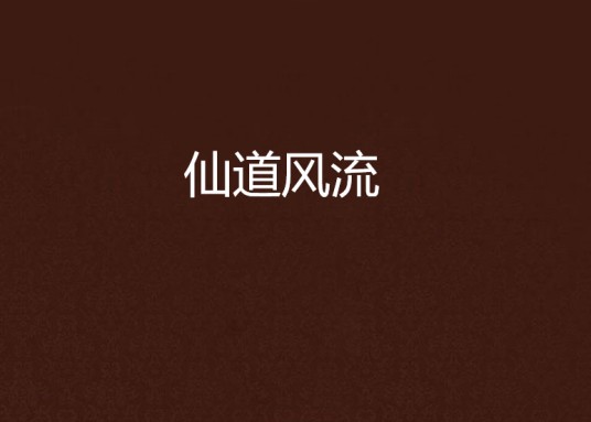 仙道风流