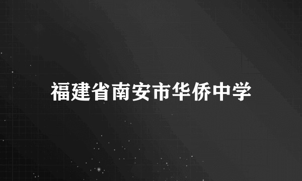 福建省南安市华侨中学