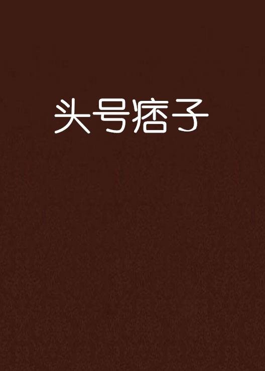 头号痞子