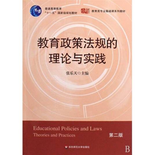 教育法规与政策