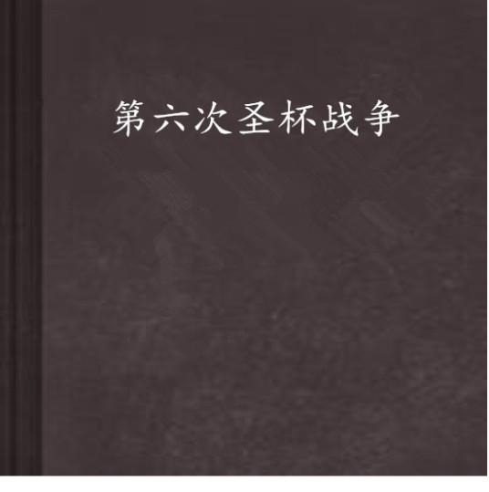 第六次圣杯战争