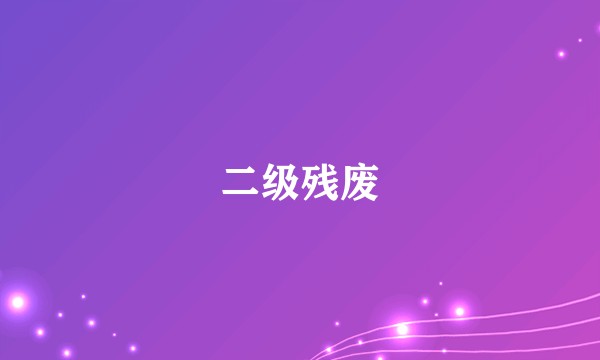 二级残废