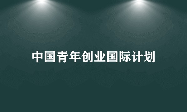中国青年创业国际计划