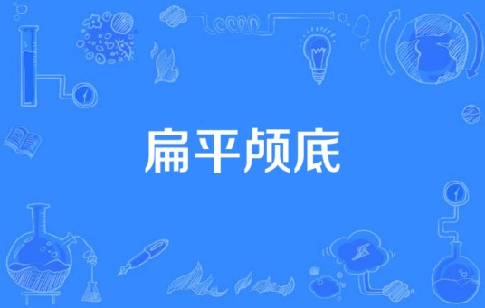 扁平颅底