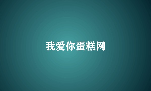 我爱你蛋糕网