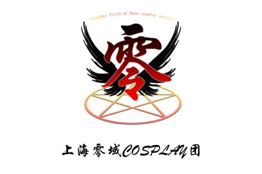 上海零域COS团