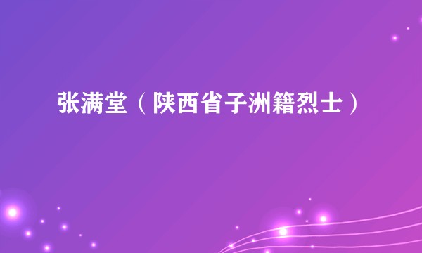 张满堂（陕西省子洲籍烈士）