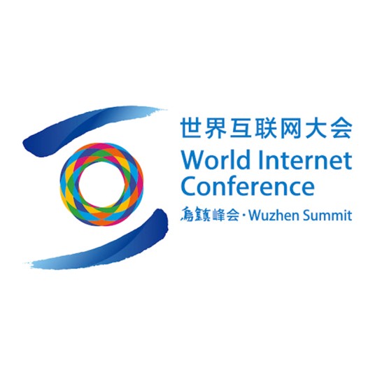 2021年世界互联网大会·乌镇峰会
