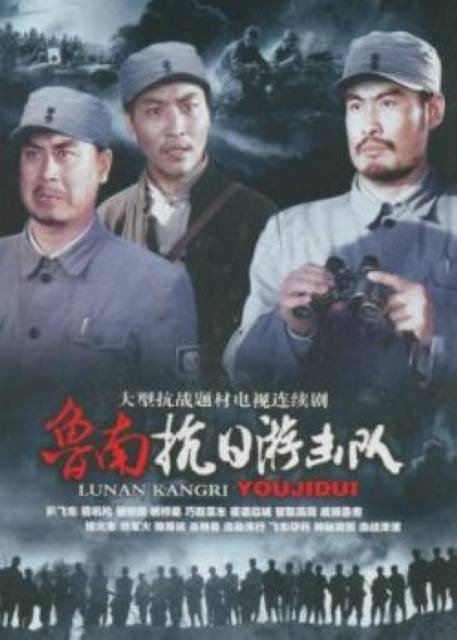 鲁南抗日游击队