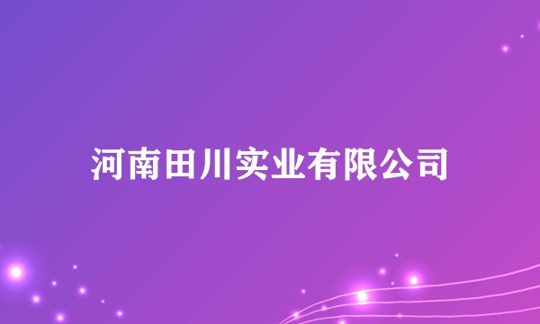 河南田川实业有限公司