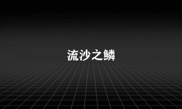 流沙之鳞