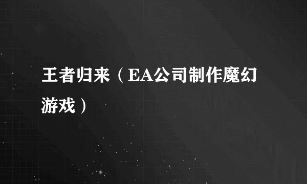 王者归来(EA公司制作魔幻游戏)