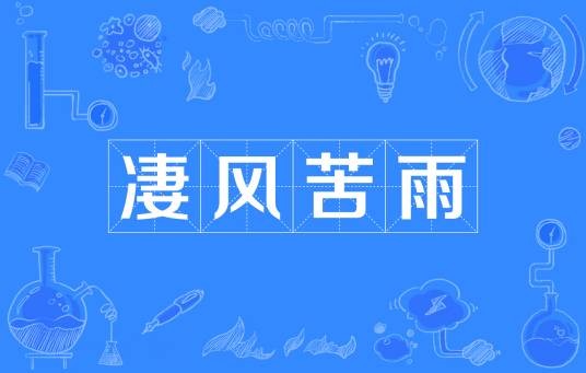 凄风苦雨