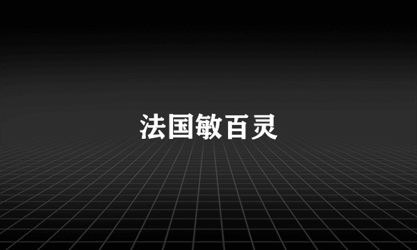 法国敏百灵