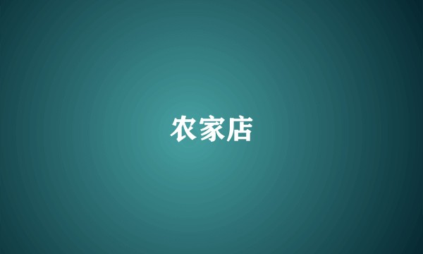 农家店