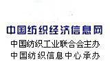 中国纺织经济信息网