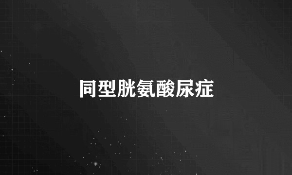 同型胱氨酸尿症