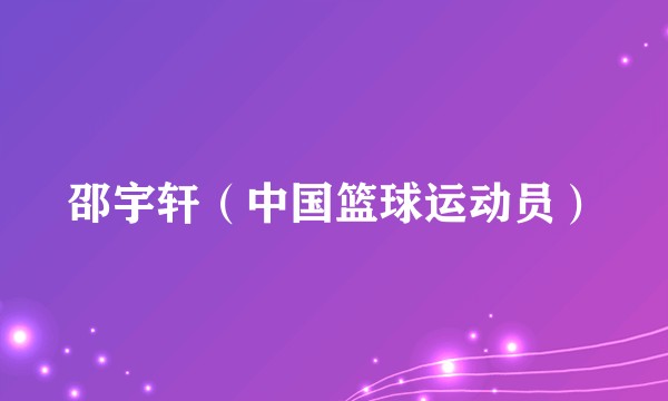 邵宇轩（中国篮球运动员）