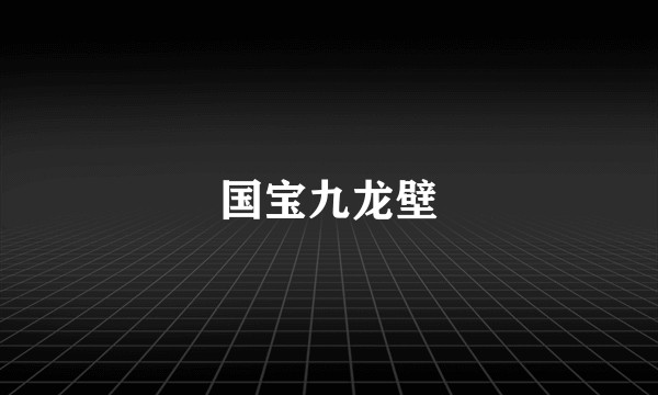 国宝九龙壁