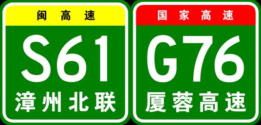 漳州—龙岩高速公路