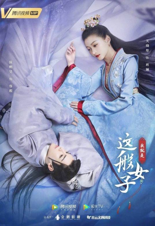 我就是这般女子(2021年关晓彤、侯明昊主演的古装网剧)