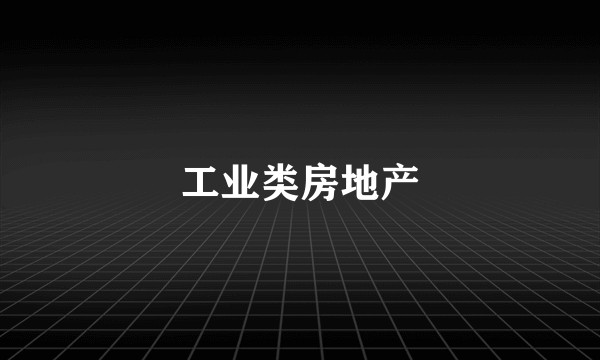 工业类房地产