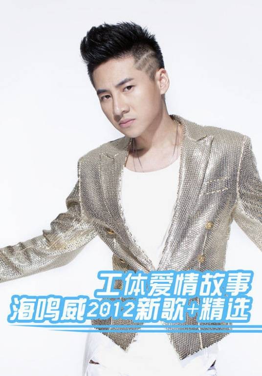 工体爱情故事（2011年海鸣威、胡杨林演唱的歌曲）