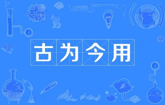 古为今用