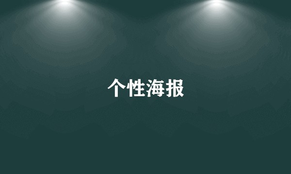 个性海报