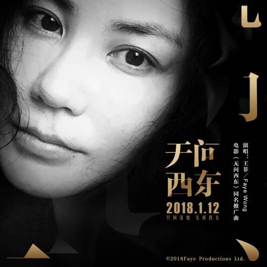 无问西东（王菲演唱歌曲）