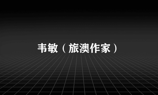 韦敏（旅澳作家）