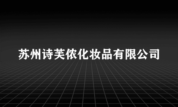 苏州诗芙侬化妆品有限公司