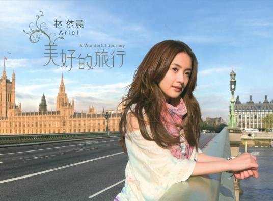 美好的旅行(林依晨2010年发行的专辑)