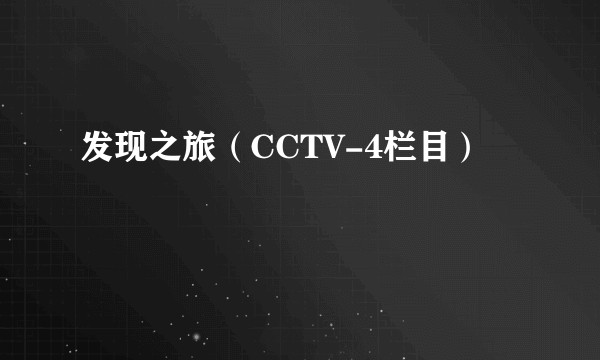 发现之旅(CCTV-4栏目)