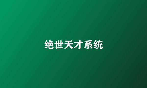 绝世天才系统