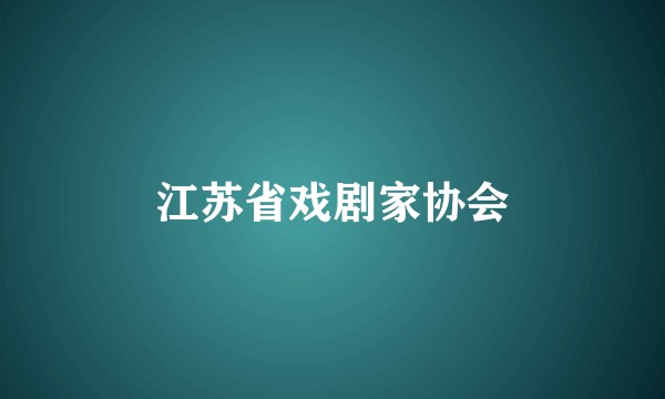 江苏省戏剧家协会