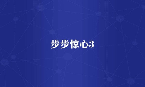 步步惊心3