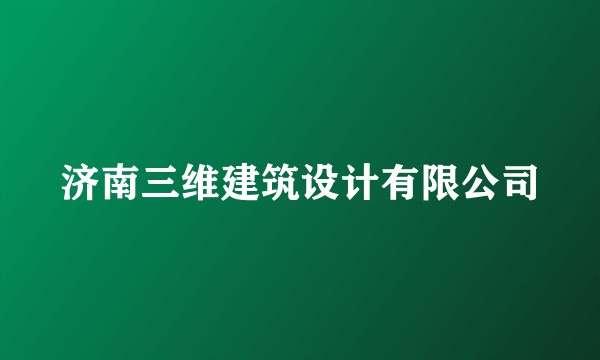 济南三维建筑设计有限公司
